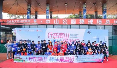 行在南山，情牽鵲橋 “棒球愛游記”公益交友活動圓滿落幕