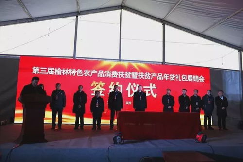 第三屆榆林特色農(nóng)產(chǎn)品消費(fèi)扶貧暨扶貧產(chǎn)品年貨禮包展銷活動(dòng)啟動(dòng)